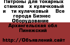 Патроны для токарных станков 3-х кулачковый и 6-ти кулачковый. - Все города Бизнес » Оборудование   . Архангельская обл.,Пинежский 